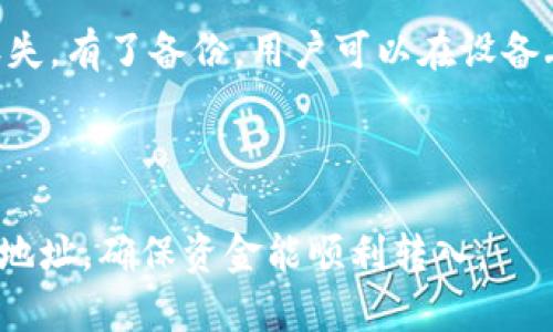 

  关于加密货币钱包下载网站的全面指南 / 

 关键词 加密货币钱包, 钱包下载, 数字货币, 安全性, 钱包类型 /guanjianci 

加密货币钱包的基本概念

在数字货币崛起的时代，加密货币钱包作为必不可少的工具，越来越受到关注。加密货币钱包是一种用于存储和管理加密货币的数字工具。它能够记录用户的公钥和私钥，也能与区块链进行交互，实现加密货币的发送和接收。可以把加密货币钱包比作一个电子钱包，里面存储着用户持有的加密货币。而这些加密货币并不是实际地存储在钱包中，而是存储在区块链上的，是通过公钥和私钥来进行访问和管理的。

加密货币钱包的种类较为繁多，根据其存储方式和安全性来划分主要可以分为热钱包和冷钱包。热钱包是指在线钱包，安全性较低，但使用起来非常方便。而冷钱包则是指离线钱包，虽然不太方便，但安全性高得多。

选择合适的加密货币钱包

选择一个合适的加密货币钱包是确保数字资产安全的首要步骤。用户在选择钱包时需要考虑多个因素，包括安全性、使用便捷性、支持的加密货币种类以及与其他平台的兼容性等。

首先，用户应该选择一个安全性高的钱包。一般来看，冷钱包由于其不联网的特性，更不容易受到网络攻击。另一方面，如果选择热钱包，用户应选择那些在加密社区内享有良好声誉且有安全措施的钱包。

其次，用户要考虑钱包的使用便捷程度。尤其是那些第一次接触加密货币的用户，他们可能需要一个界面友好、操作简单的钱包。此类钱包通常提供详尽的用户指南和支持，帮助用户快速上手。

最后，支持的加密货币种类也是选择钱包的重要因素。不同的钱包支持不同的加密货币，用户应该根据自己的投资需求选择支持多种资产的钱包，以便于管理。

下载加密货币钱包的步骤

下载加密货币钱包的步骤相对简单，但用户在下载时应格外谨慎，以确保安全。以下是下载加密货币钱包的一般步骤：

ol
    li选择钱包提供商：在选择钱包时，可以参考一些加密社区或网站的评测，这样能够更好地了解不同钱包的优缺点。/li
    li访问官方网站：确保访问的是钱包提供商的官方网站，以避免下载恶意软件。/li
    li选择适合的版本：根据自己的操作系统（如Windows、Mac或者手机操作系统）选择相应的版本进行下载。/li
    li安装程序：点击下载链接后，会获得一个安装程序，双击进行安装即可。/li
    li创建钱包：安装完成后，打开钱包应用，按照提示进行初始化设置，设置密码并备份助记词。/li
/ol

加密货币钱包的安全性

安全性是用户在使用加密货币钱包时需要特别关注的一个方面。随着加密货币市场的发展，黑客攻击和诈骗事件层出不穷，一旦用户的钱包受到攻击，可能会导致资金损失。

为了提高安全性，用户可以采取多种保障措施。例如，使用双重身份验证（2FA）、定期更改密码、而且应定期备份钱包数据。此外，用户还需要保持数字货币钱包的更新，确保应用的最新安全补丁与更新功能。尽量避免使用公共网络进行交易，以降低被窃取的风险。

常见的加密货币钱包类型

目前市场上存在多种类型的加密货币钱包，具体包括：

ul
    listrong热钱包：/strong常见的有在线钱包和手机钱包，方便进行日常交易，但安全性较低。/li
    listrong冷钱包：/strong包括硬件钱包和纸钱包，能更好地保护用户的数字资产，但操作相对复杂，适合长期存储。/li
    listrong桌面钱包：/strong需要下载软件并安装在计算机上，兼顾安全性和便利性，是一个不错的选择。/li
/ul

加密货币钱包的未来趋势

随着技术的进步，未来的加密货币钱包可能会有更多的功能和更高的安全性。例如，生物识别技术可能将成为用户身份验证的新手段。另外，钱包内的内置交易所或将让用户能够更方便地进行资产转换。

同时，随着区块链技术的不断演进，未来钱包的界面和功能也将会不断，满足用户越来越多的需求。比特币和以太坊等不同类型的加密货币将会找到更多的应用场景，钱包的功能也会更加多样化。

常见问题解答

1. 如何确保我所选择的钱包是安全的?

在选择钱包之前，用户要进行详细的研究，以确保所选择的钱包具有良好的安全记录。可以查阅多个用户评价与评论，并了解钱包的开发团队是否在加密社区中有良好的声誉。使用双重身份验证、强密码和定期更新钱包版本等措施，也能有效提高钱包的安全性。

2. 冷钱包和热钱包的具体区别是什么?

冷钱包跟热钱包在存储方式、安全性及便捷性方面有显著差异。冷钱包一般不联网，如硬件钱包和纸钱包，安全性高但使用相对复杂。而热钱包则是在线存储，使用方便，但安全性低。用户可以根据自己的需求选择合适的钱包类型。

3. 下载加密货币钱包时需要注意哪些地方?

下载加密货币钱包时，用户最需要注意的是下载链接的来源，确保是官方提供的，以避免下载恶意软件。此外，用户需要仔细阅读钱包的条款和条件，确保自己的隐私与安全受到保护。

4. 钱包的备份方式有哪些?

多数钱包都提供助记词或私钥备份功能。用户可以将助记词抄写并安全保存，也可以用加密方式保存私钥。同时，部分钱包还允许数据文件导出，用户可以将其存储在一个安全的位置，以防丢失。有了备份，用户可以在设备丢失或损坏后，轻松恢复对资金的访问。

5. 如何从钱包中提取我的加密货币?

提取加密货币通常要经过一系列步骤。首先，用户需要打开钱包，选择要提取的数字资产，然后输入对方的接收地址和金额。在确认信息无误后，用户再提交交易。提取时，务必确认对方的接收地址，确保资金能顺利转入。

通过上述内容，我们对“加密货币钱包下载网站”进行了详细的探讨，涵盖了选择、下载、使用以及安全性等多个方面。未来的加密货币钱包也将随着技术的发展不断进步，为用户提供更加安全、便捷的服务。