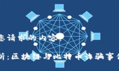 以下是您请求的内容：深入解析：区块链与比特