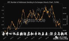 去中心化区块链虚拟币的未来：潜力与挑战