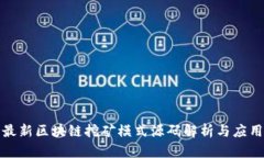 最新区块链挖矿模式源码解析与应用