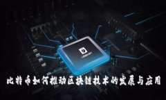比特币如何推动区块链技术的发展与应用