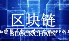 全面解析加密货币金融学习笔记APP的功能与应用