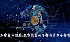 加密货币储存：数字钱包的选择与管理全解析