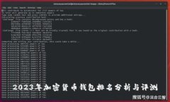 2023年加密货币钱包排名分析与评测