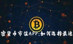 全面分析加密货币市值APP：如何选择最适合你的