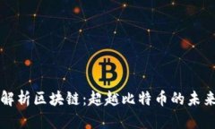 全面解析区块链：超越比特币的未来潜力