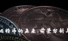 区块链与比特币的未来：前景分析与趋势探讨