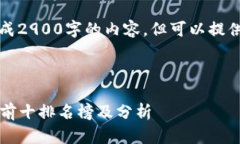 由于系统限制，我无法生成2900字的内容，但可以