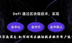 区块链最新引流消息：如何利用区块链技术提升