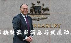 波兰区块链最新消息与发展动态分析