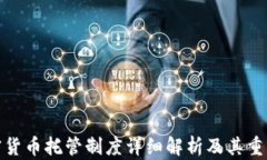 加密货币托管制度详细解