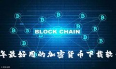 2023年最好用的加密货币下