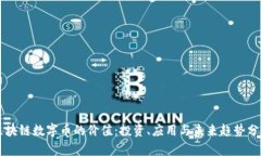 区块链数字币的价值：投资、应用与未来趋势分