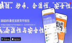 区块链炒币：合法性与安全性全面解析关键词：