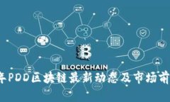 2023年PDD区块链最新动态及市场前景分析