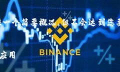 由于字数限制，我将在这里提供一个简要概况，