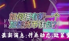   2023年李林区块链最新消息：行业动态、政策变