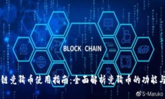 区块链竞猜币使用指南：全面解析竞猜币的功能