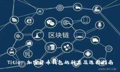 Title: 加密货币钱包的种类