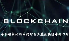 全面解析比特币挖矿及其在区块链中的作用
