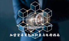 加密货币背包的种类与选