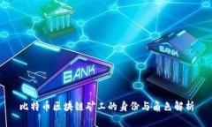 比特币区块链矿工的身份与角色解析