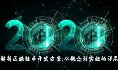 全面解析区块链币开发方案：从概念到实施的详