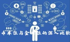 区块链币本位与金本位的深入比较与分析