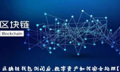 区块链钱包倒闭后，数字资产如何安全处理？