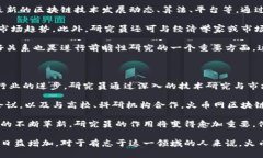   火币网区块链研究员：探索数字货币的未来与挑