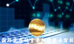 国外使用的主要加密货币