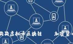 品探索狗狗虚拟币区块链——加密货币的新宠