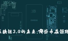 区块链3.0的未来：哪些币在领跑？
