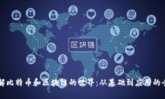 深入了解比特币和区块链的世界：从基础到应用