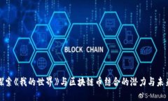 探索《我的世界》与区块链币结合的潜力与未来