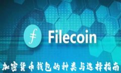 加密货币钱包的种类与选