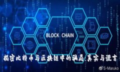 揭密比特币与区块链中的骗局：真实与谎言