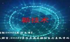 区块链SMARS是什么币？深入探索：SMARS币及其在区