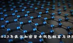 2023年最佳加密货币钱包推