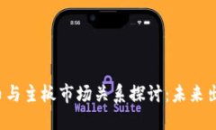区块链币与主板市场关系探讨：未来出路何在?