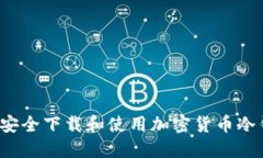 如何安全下载和使用加密