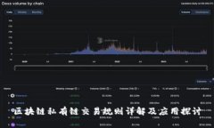 区块链私有链交易规则详解及应用探讨