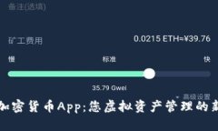 富达加密货币App：您虚拟