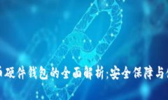 加密货币硬件钱包的全面