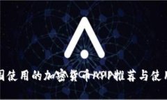 在泰国使用的加密货币APP推荐与使用指南