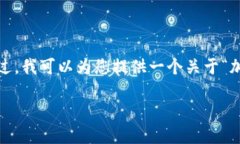 请注意，因技术限制，我无法生成超过一定字数