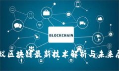 蚂蚁区块链最新技术解析与未来展望