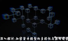 深入探讨：加密货币模型的多样性与应用前景