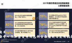 题目去中心化加密货币钱包的全面解析与使用指