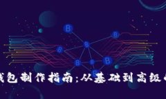 加密货币钱包制作指南：从基础到高级的全面解
